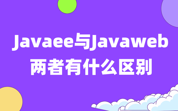 JavaEE和Java web有什么区别,主要看这3点【秦楠说就业】 - 知乎