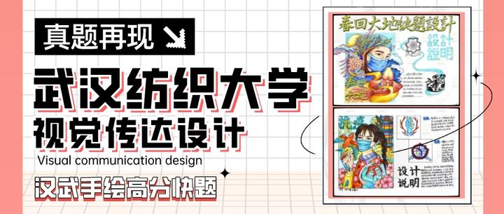 【视传真题解析】第14期丨武汉纺织大学视传考研手绘快题高分试卷 - 知乎