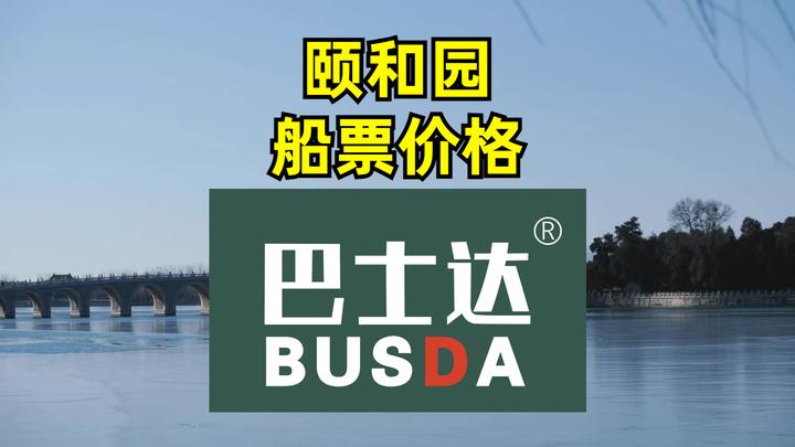颐和园船票价格表 - 知乎