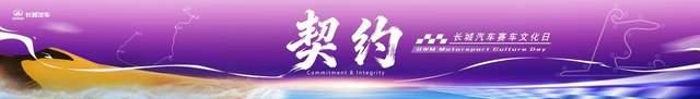 《长城汽车赛车文化日启幕,助力中国汽车运动高质量发展》