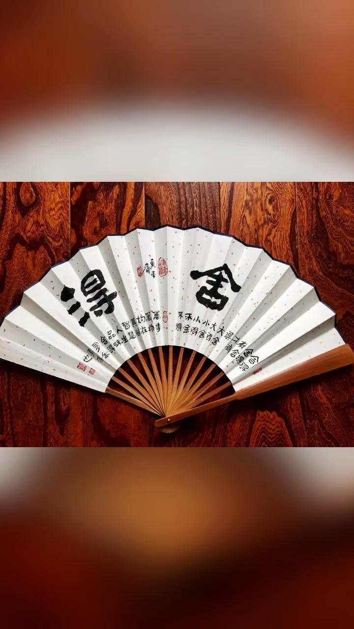 崔振东名家书法真迹公司定制原创礼品客厅字画茶室毛笔字扇面舍得