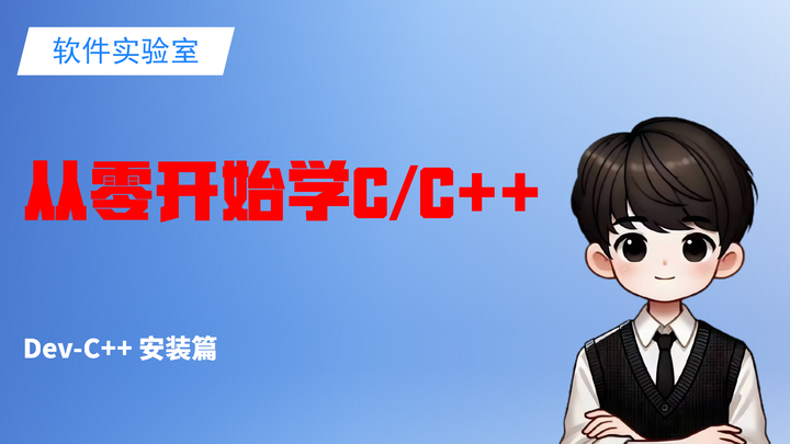 C/C++环境搭建教程-Dev-C++篇 - 知乎