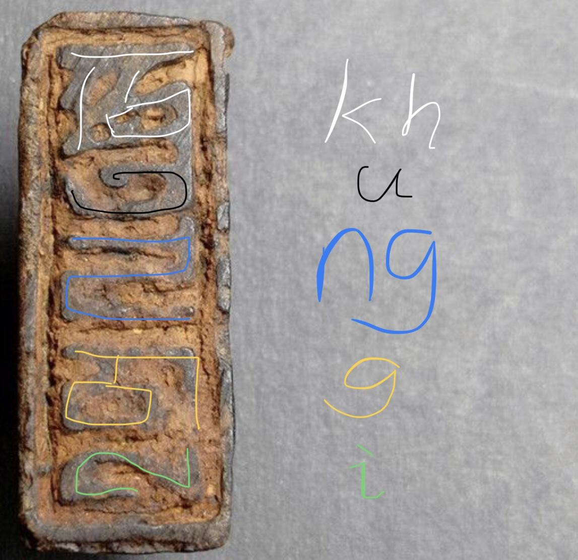 请教下这枚印章的八思巴文是什么意思