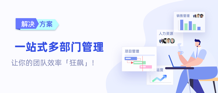 一站式实现多部门管理,让你的团队效率「狂飙」? - 知乎
