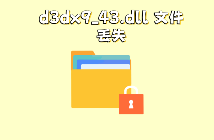 d3dx9_43.dll丢失怎么解决？教你快速解决d3dx9_43.dll文件故障 - 知乎