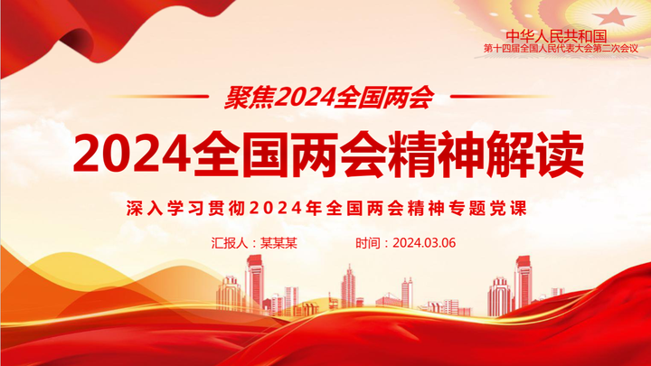 2024全国两会精神全面解读ppt合集