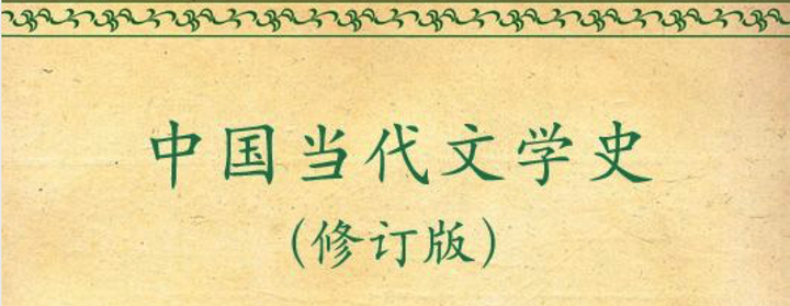 中国当代文学史》上编（50-70 年代的文学） - 知乎