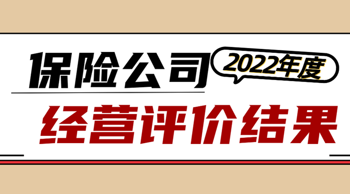 7家險企連續8年為a,中國人壽,泰康人壽,太平人壽,人保財險,平安產險