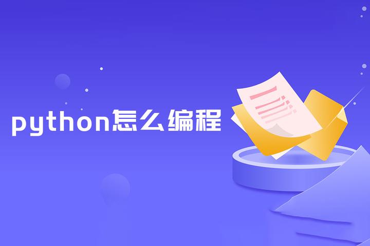 python怎么编程? - 知乎