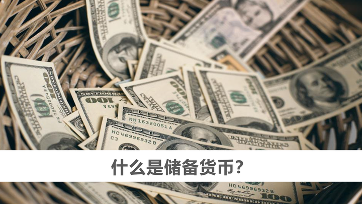 什么是储备货币?美元的作用和历史 - 知乎