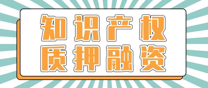 广州市知识产权质押融资贴息补助政策汇总
