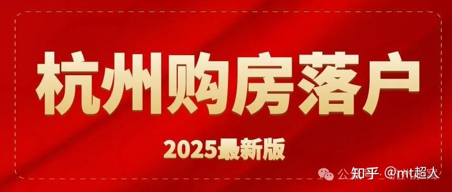 在杭州买房子能落户吗?2025购房可加80分 - 知乎