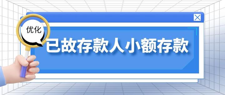 国家相关部门进一步优化已故存款人小额存款的提取 - 知乎