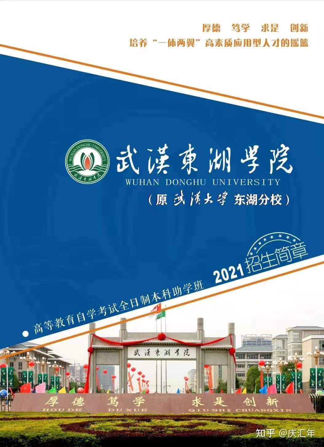 武汉东湖学院全日制自考本科助学班 - 知乎