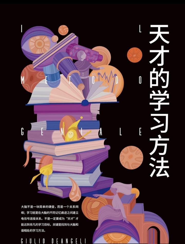 天才的学习方法 - 知乎