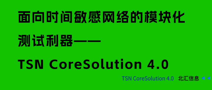 【新品速递】面向时间敏感网络的模块化测试利器——TSN CoreSolution 4.0 - 知乎
