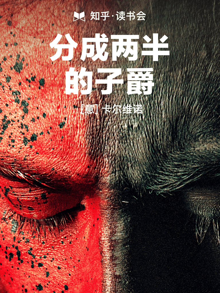 分成两半的子爵