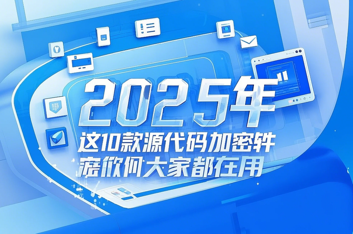 想给源代码加密？2025这10款源代码加密软件大家都在用！ - 知乎