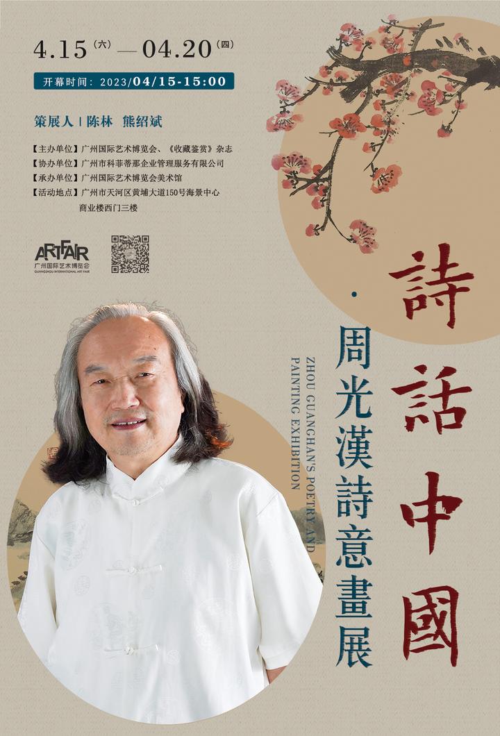 展览预告 | 诗话中国——周光汉诗意画展 - 知乎