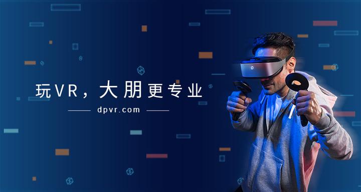 为VR游戏市场带来硬核体验,大朋VR向全球输出“中国智造” - 知乎