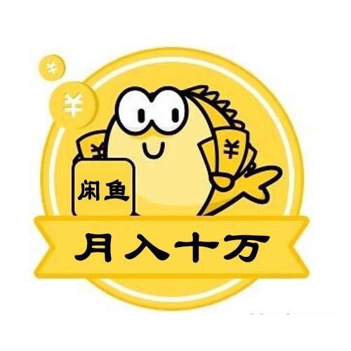 引流哥:引流哥,闲鱼卖货赚钱(闲鱼卖手机)