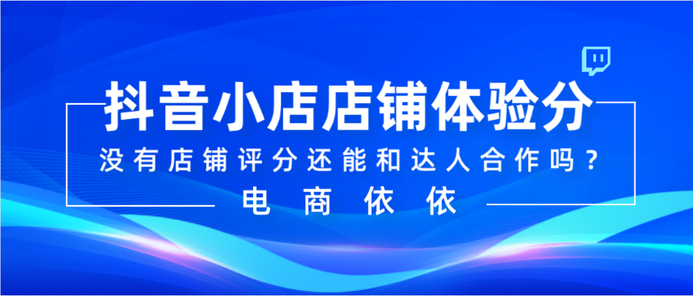 抖音小店DSR评分低的影响与快速提升策略,抖音小店运营,2,4,3,第1张