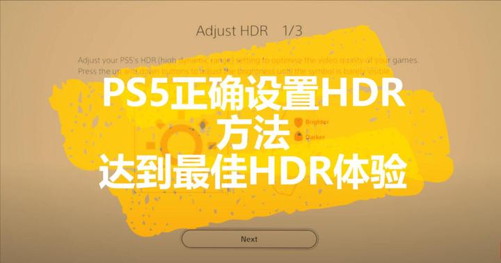 [技术分享]PS5如何正确设置HDR获得最佳画质体验