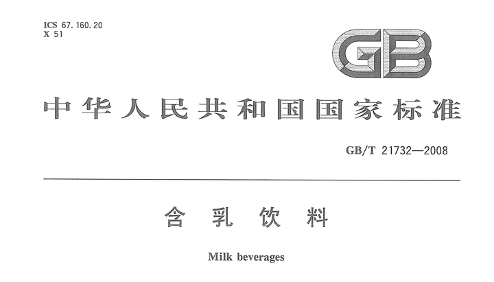 GB/T 21732-2008《含乳饮料》pdf | 标准说明- 知乎