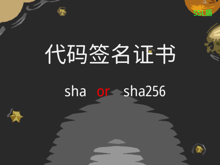 代碼簽名證書支持sha和sha256雙簽名一年八百元