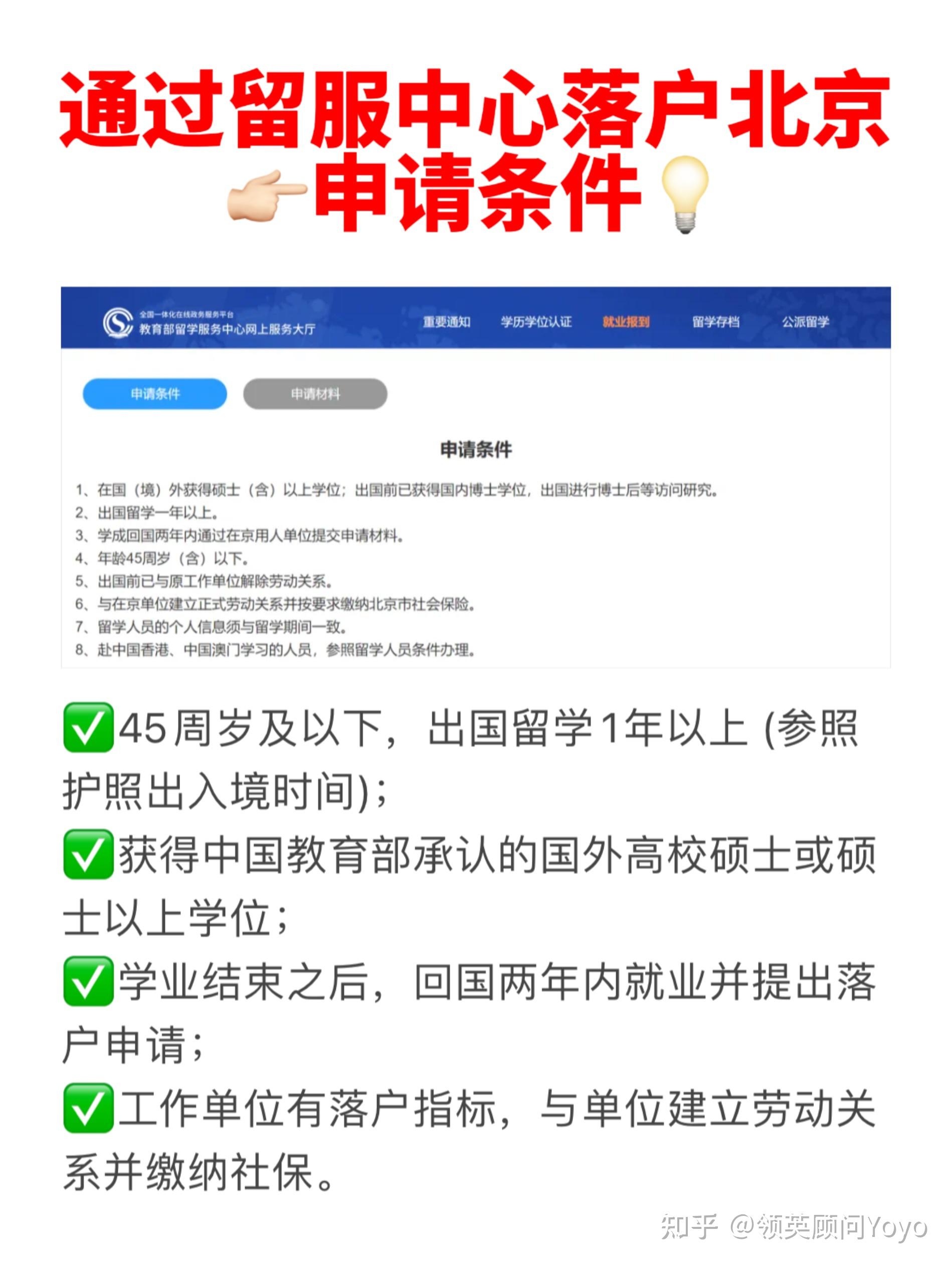 留学生落户北京具体有哪些政策呢?什么条件才算符合要求?
