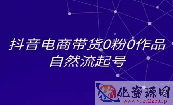 抖音电商带货起号_wwz