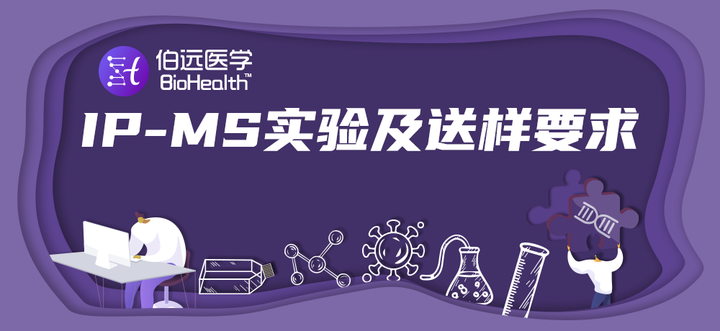 Myip.ms IP-MS实验详情及送样要求大揭秘 - 知乎