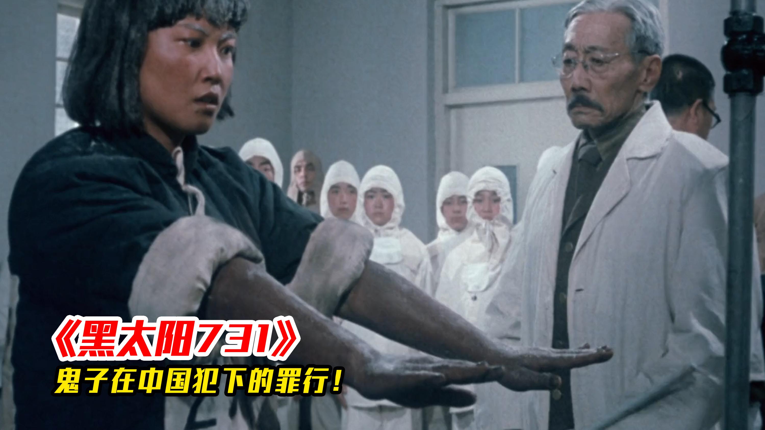 铭记历史勿忘国耻一部揭露日本731部队罪行的电影黑太阳
