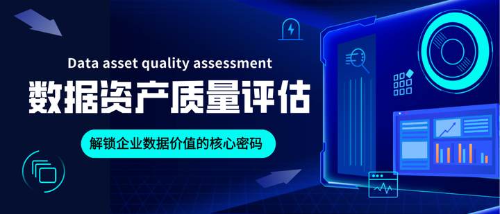 数据资产质量评估:解锁企业数据价值的核心密码 - 知乎