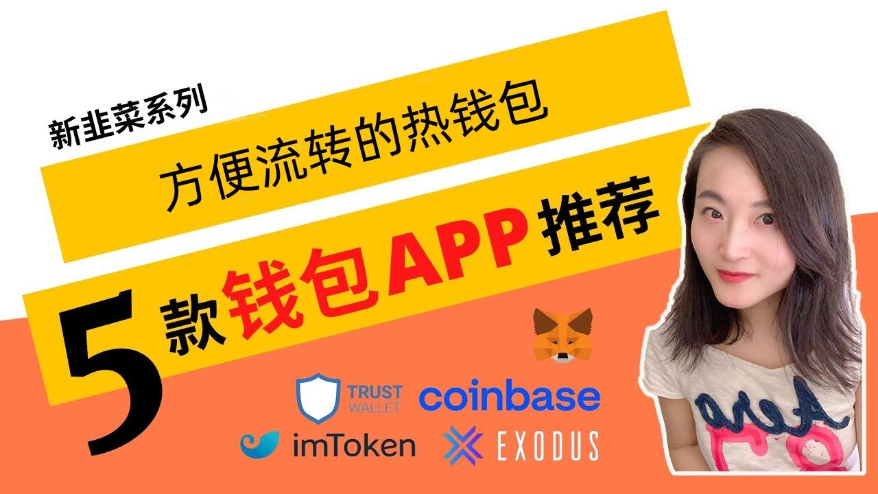 数字货币钱包？如何管理你的加密资产丨5款热钱包app推荐/手机钱包推荐- 知乎