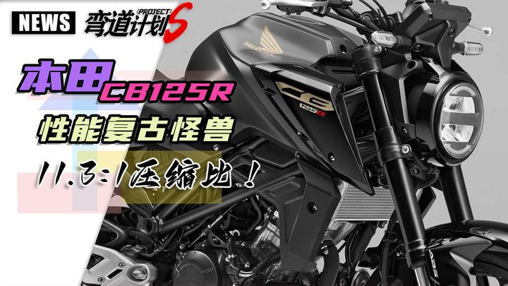 本田cb125r海外上市价格有点夸张
