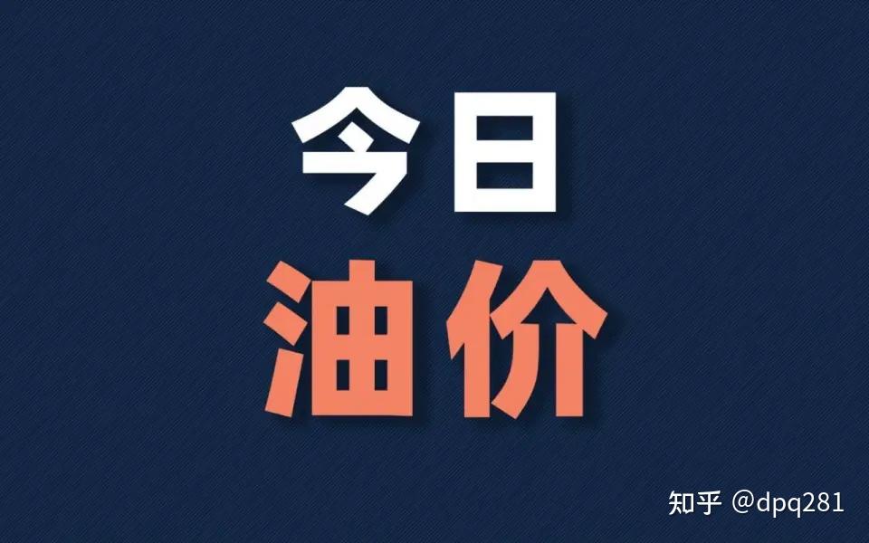 车主狂喜!4月21日油价预计下调,每升省0.2元+,附加油攻略