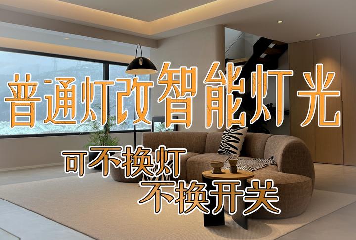 普通灯怎么改成智能灯?筒灯、射灯、灯带、软装灯具 - 知乎