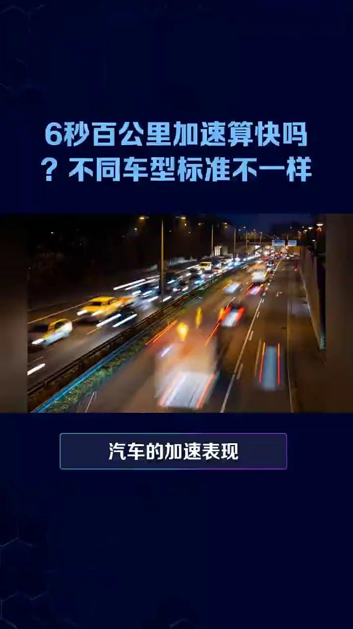 6秒百公里加速算快吗？不同车型标准不一样