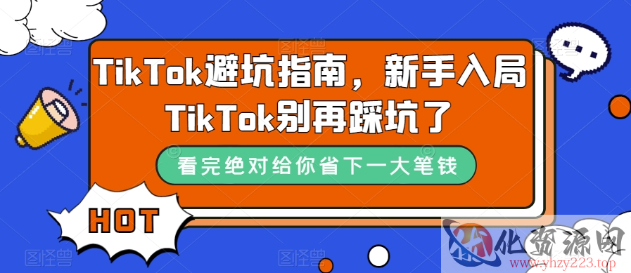 TikTok避坑指南，新手入局TikTok别再踩坑了