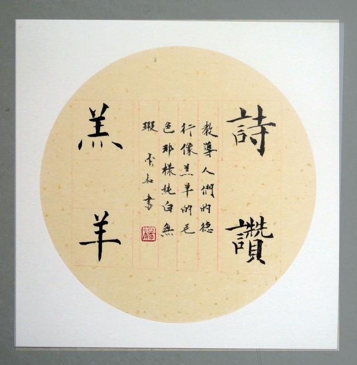 著名书法家畅春斋主杨秀和:书法艺术作品是书法家思想意识、德行、品藻的直接反映 - 知乎