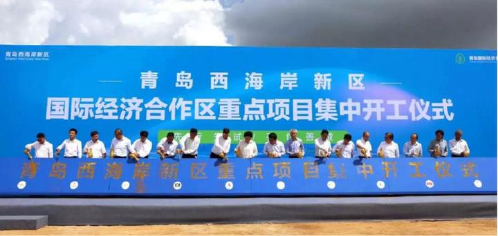 青岛西海岸新区国际经济合作区10个重点项目集中开工 - 知乎