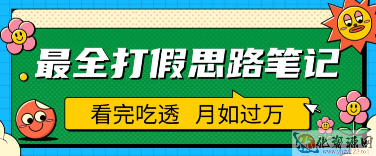 职业打假人必看的全方位打假思路笔记，看完吃透可日入过万【揭秘】