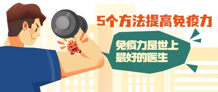 5个方法助您提高免疫力 - 知乎