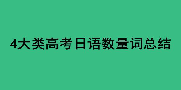 收藏!4大类高考日语数量词总结! - 知乎