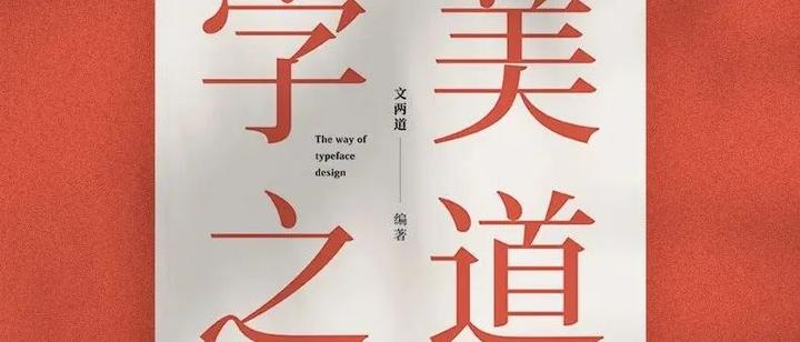 设计书推荐:字美之道 字体设计从基础原理到商业实战 - 知乎