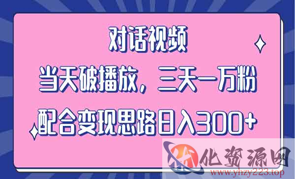 《情感类对话视频》当天破播放 三天一万粉 配合变现思路日入300+_wwz