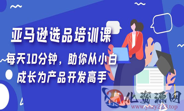 《亚马逊选品培训课》每天10分钟，助你从小白成长为产品开发高手_wwz