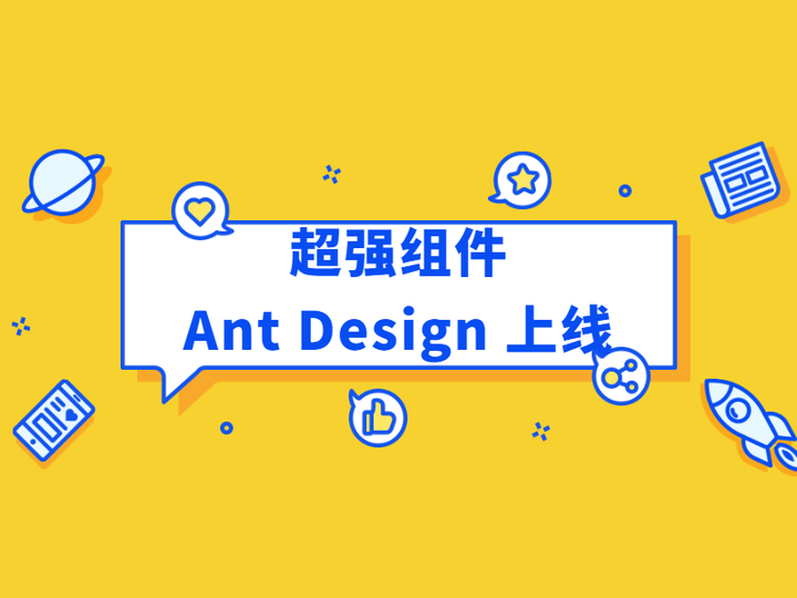 Ant Design活学活用，用20+案例教你做Web页面 - 知乎