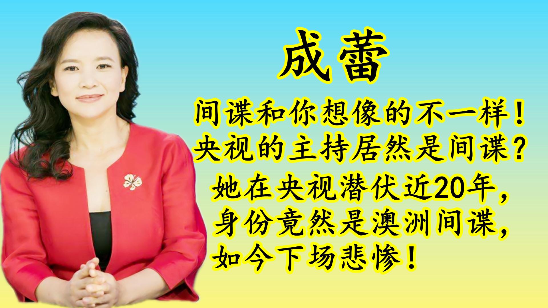 央视主持成蕾,在央视潜伏近20年,为他国窃取中国情报,一次口误才露出